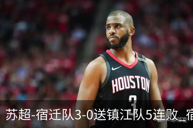 苏超-宿迁队3-0送镇江队5连败 宿迁三人破门镇江队后防两度送礼